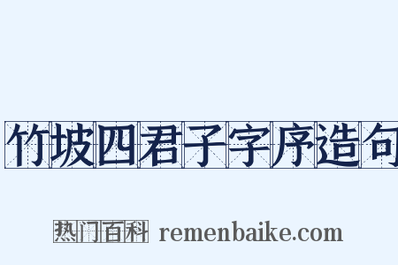 竹坡四君子字序造句是什么意思的图片